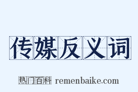 传媒反义词是什么意思的图片